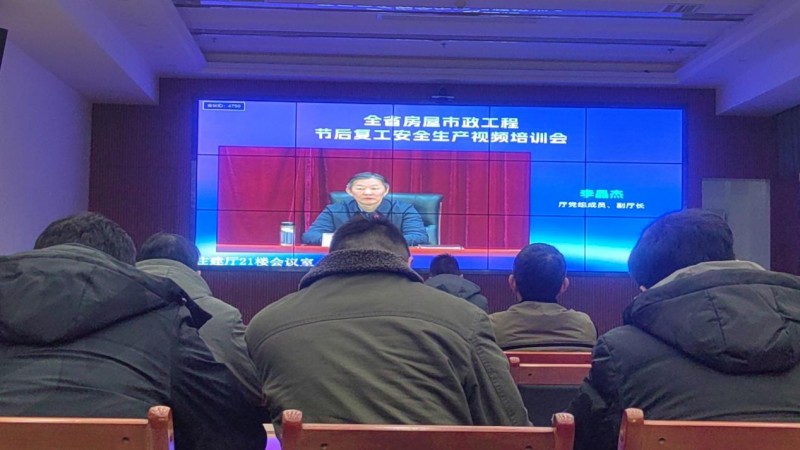 2.27全过程咨询部设计人员参加全省房屋市政工程节后复工安全生产视频培训会