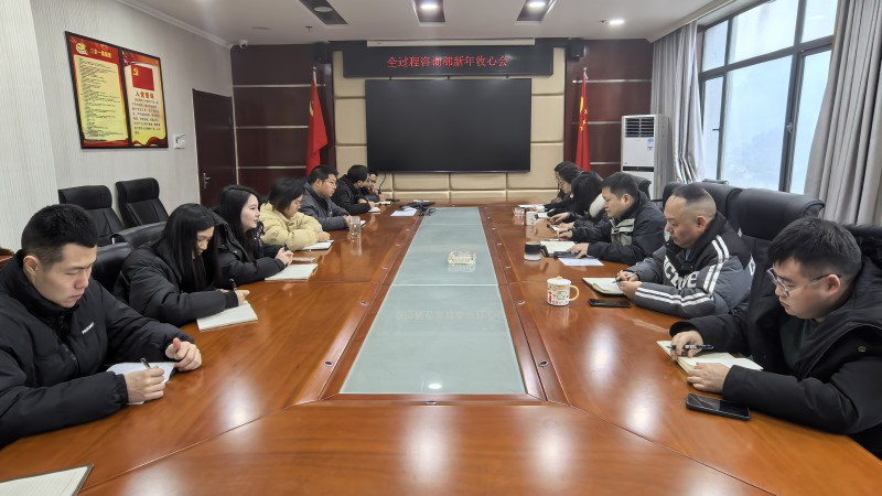 全过程收心会