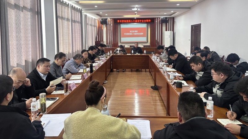 二十届四中全会